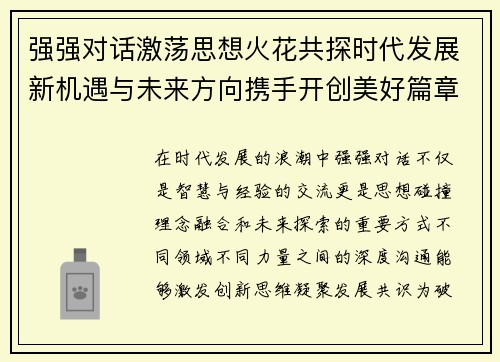 强强对话激荡思想火花共探时代发展新机遇与未来方向携手开创美好篇章 强强对话激荡思想火花共探时代发展新机遇与未来方向携手开创美好篇章
