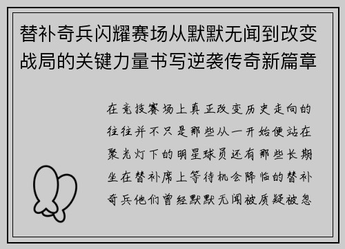 替补奇兵闪耀赛场从默默无闻到改变战局的关键力量书写逆袭传奇新篇章